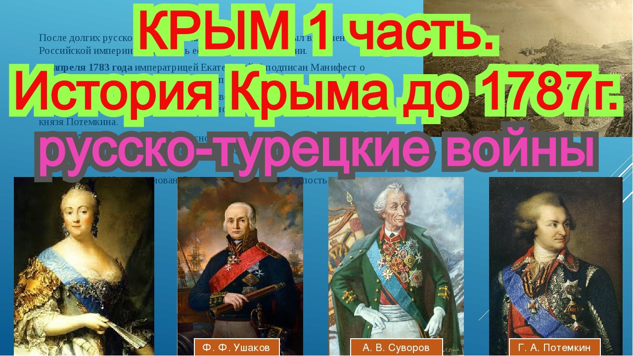 История Крыма до 1787г. Краткий исторический очерк. русско-турецкие войны. Лекции читает Лысов А.В.