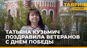 Татьяна Кузьмич обратилась к жителям Херсонской области с поздравлением, посвященным Дню Победы.