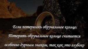 ПРИМЕТЫ! ЕСЛИ ПОТЕРЯЛИ ОБРУЧАЛЬНОЕ КОЛЬЦО!