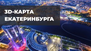 Интерактивная 3d-карта Екатеринбурга