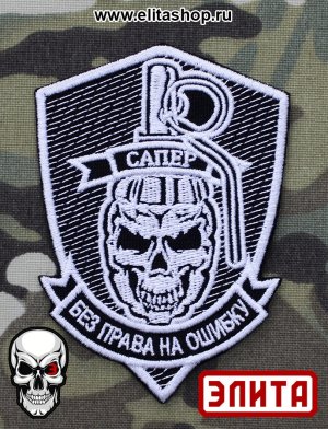 Работа сапера