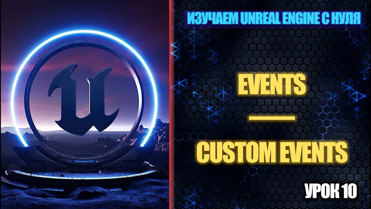 Изучаем Unreal Engine с нуля - Урок 10. Events и Custom Events