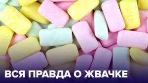 ЖЕВАТЕЛЬНАЯ РЕЗИНКА: правда и мифы