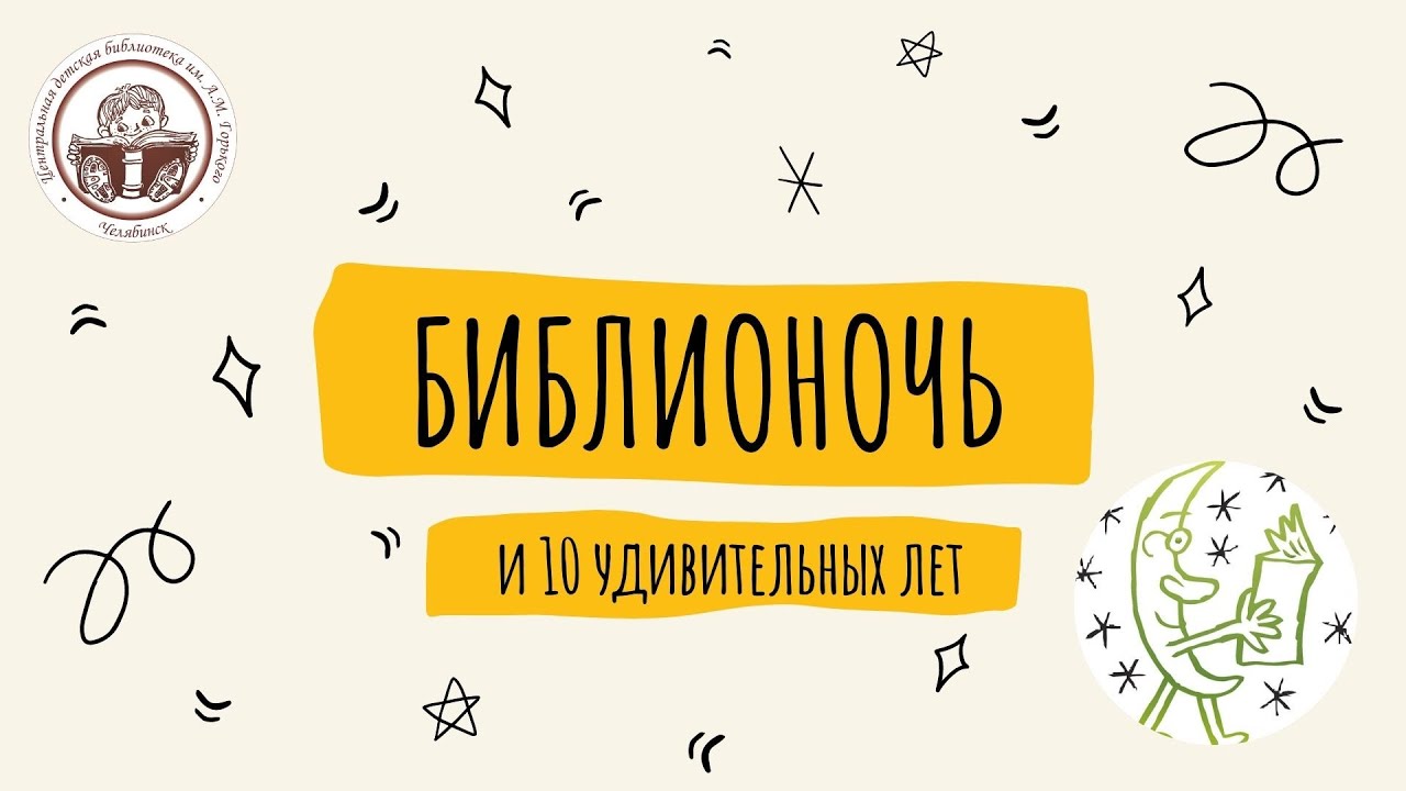 Библионочь и 10 удивительных лет