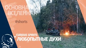 Curious spirits - Любопытные духи // Основная Вселенная