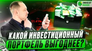 Самый лучший инвестиционный портфель: какой он?