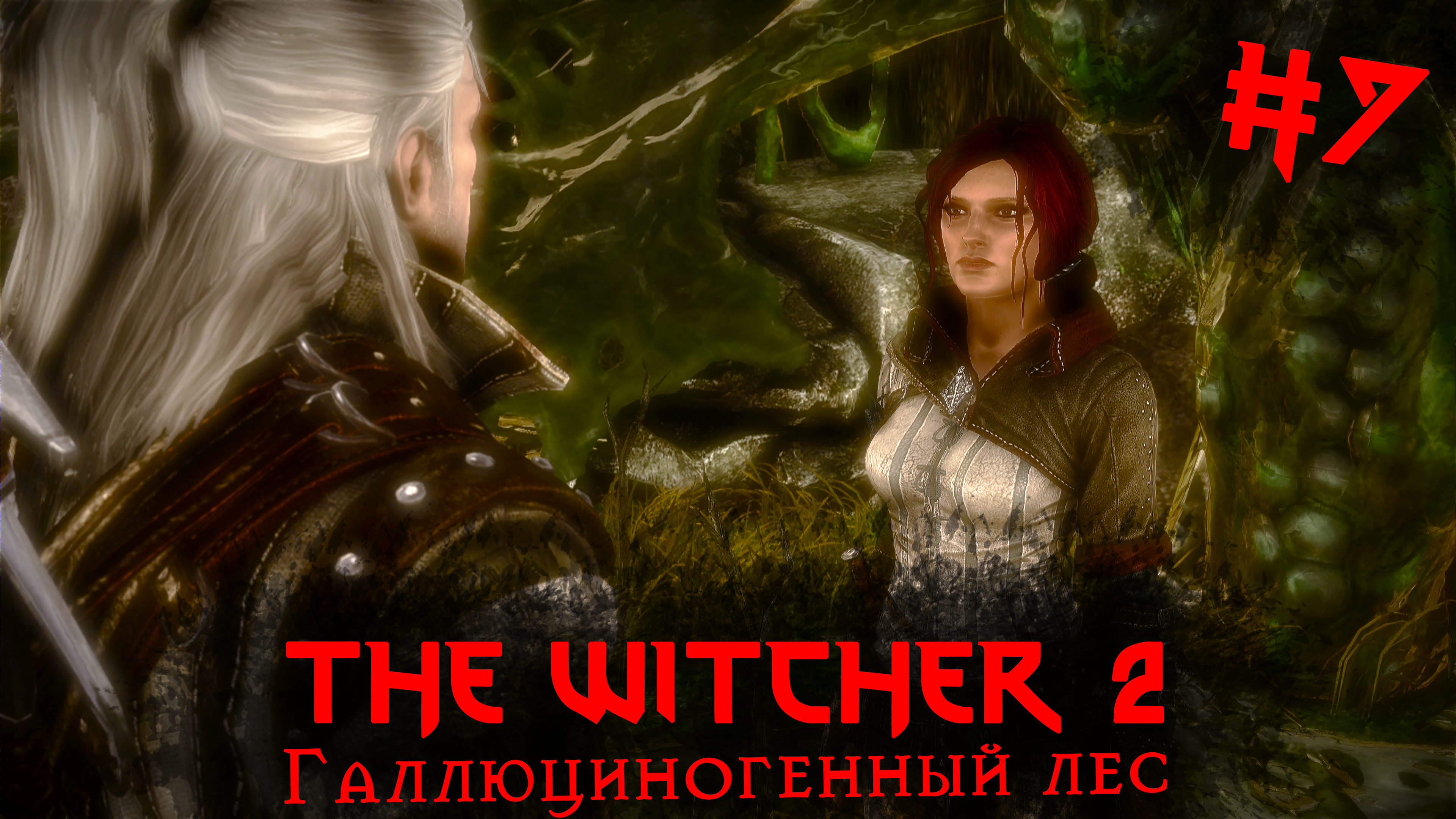 Галлюциногенный лес | The Witcher 2 / Ведьмак 2 #007 [Прохождение] | Play GH