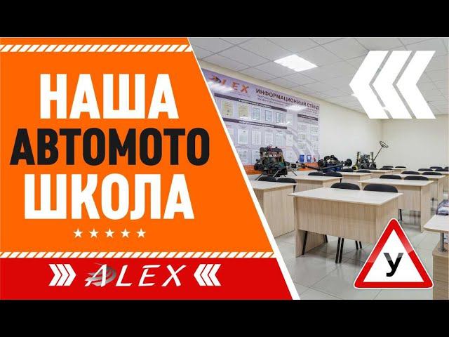 Автошкола Алекс - учебные классы на Мухина, 26.