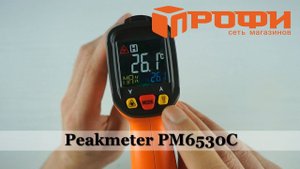 Обзор термометр инфракрасный (пирометр) Peakmeter PM6530C цифровой. Профи.