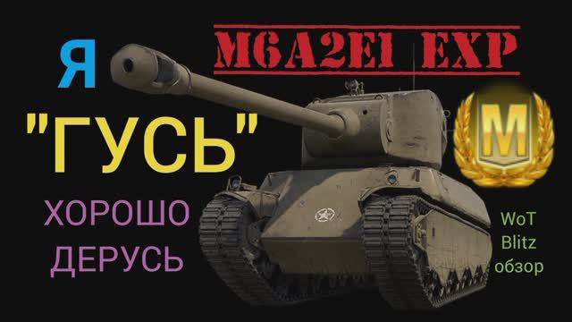 M6A2E1 Exp "Гусь" 8 уровня WoT Blitz обзор?ГУСЬ, хорошо дерусь.