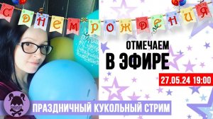 Стрим № 38: Отмечаем мой ДЕНЬ РОЖДЕНИЯ! Barbie и Integrity Toys