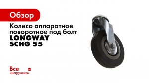 Колесо аппаратное поворотное под болт Longway SChg 55