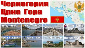 Черногория - что посмотреть за 2 дня  |  Montenegro - what to see in 2 days