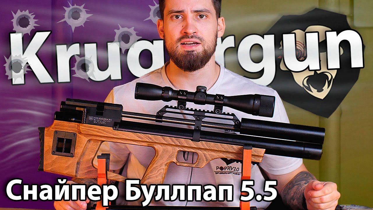 PCP Krugergun Снайпер Буллпап 5.5 мм (420 мм, прямоток, резервуар 510, дерево) видео обзор смотреть онлайн