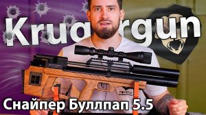 PCP Krugergun Снайпер Буллпап 5.5 мм (420 мм, прямоток, резервуар 510, дерево) видео обзор