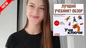 Обзор учебных пособий для изучения китайского языка №1 - Учи ключи. Ольга Валентионок