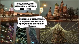 Предновогодняя красавица - Москва. Прогулка по историческим местам праздничного города.