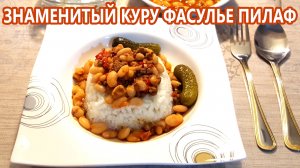 Что приготовить на ужин - мясо с фасолью и рисом (куру фасулье)! Кice with meat and beans