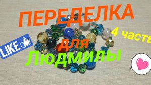 ПЕРЕДЕЛКА для Людмилы из Подмосковья ( 4 часть)