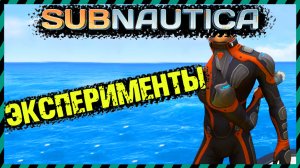 ?Subnautica ЧТО БУДЕТ ЕСЛИ ВЗОРВАТЬ ЦИКЛОП С КОСТЮМОМ КРАБ ВНУТРИ?
