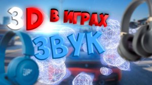 КАК УСТАНОВИТЬ 3D ЗВУК ВО ВСЕХ ИГРАХ // 7.1 ОБЪЁМНЫЙ ЗВУК С ЛЮБЫМИ НАУШНИКАМИ  HESUVI