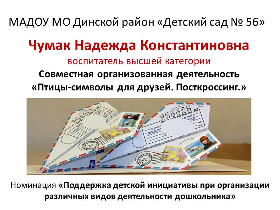 ДОУ 56 Чумак "Птицы - символы для друзей. Посткроссинг"