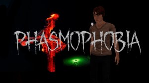При нас съели распятье, но это НЕ ДОКАЗАТЕЛЬСТВО! Phasmophobia. КООП.