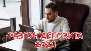 Разгон депозита 2024