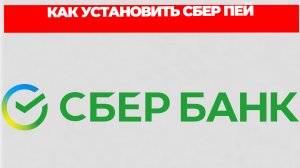 КАК УСТАНОВИТЬ СБЕР ПЕЙ