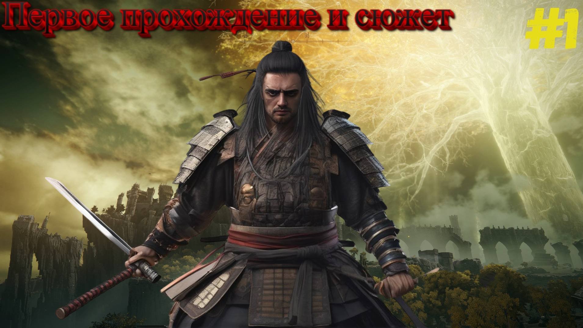 Первое прохождение ► Elden Ring #1