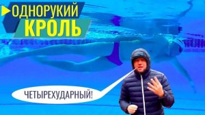 Однорукий кроль. Как плыть и дышать правильно? Четырехударный кроль