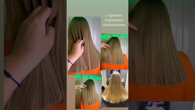 Стрижка горячими ножницами✂️