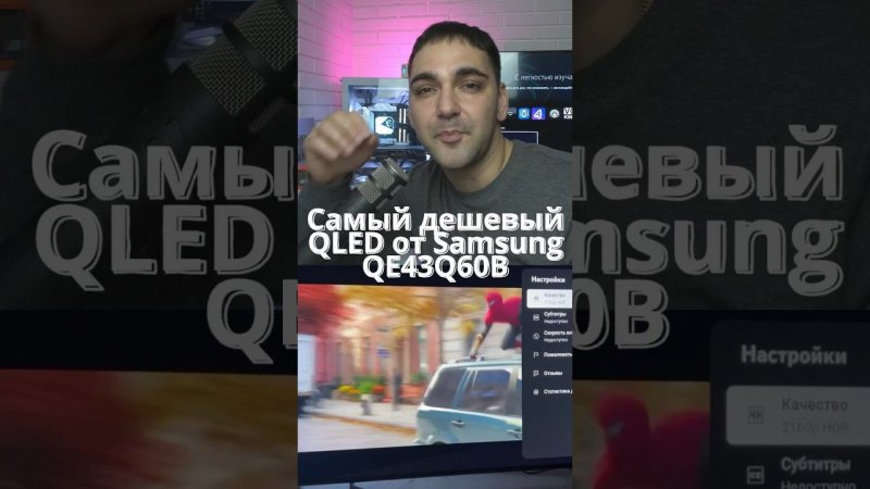 САМЫЙ ДЕШЕВЫЙ QLED от Samsung! Qe43q60b скоро обзор #pro100tehnika #про100техника #обзор #samsung