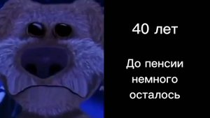 Твой возраст: