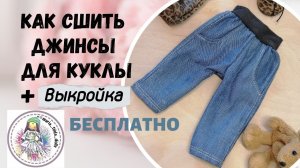 Джинсы для куклы   Подробный МК+ выкройка БЕСПЛАТНО