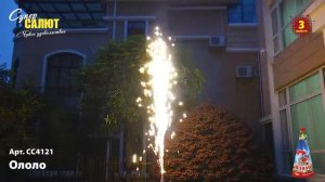 Фонтан Ололо СС4121