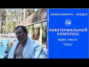 Первый в Сибири Акватермальный комплекс.