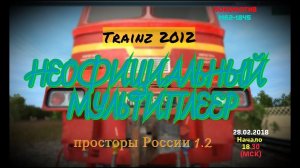 [Trainz 2012] Неофициальный мультиплеер  [28/02/2018]