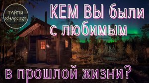 КЕМ вы были в прошлой жизни, гадание расклад таро Тайны Счастья