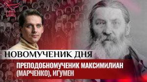 ПРЕПОДОБНОМУЧЕНИК МАКСИМИЛИАН (МАРЧЕНКО), ИГУМЕН / НОВОМУЧЕНИК ДНЯ