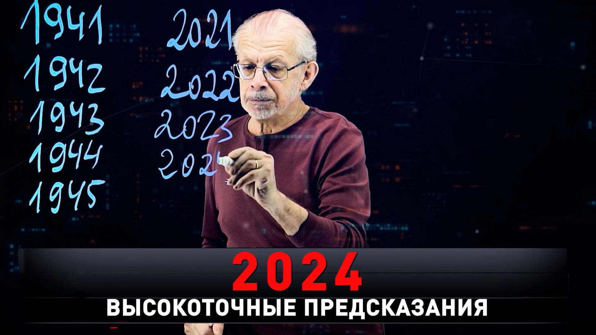 2024. Высокоточные предсказания | Все переломные даты и роковые числа | Новые русские сенсации