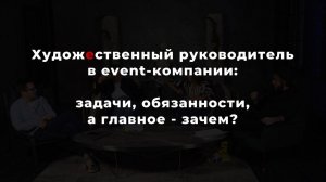 Художественный руководитель в event-компании: цели, задачи и в чем кайф