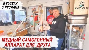 СОБИРАЮ НОВЫЙ МЕДНЫЙ САМОГОННЫЙ АППАРАТ ДЛЯ ДРУГА! Сборка и очистка медной колонны до использования