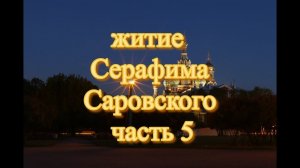 Житие Серафима Соровского Часть 5