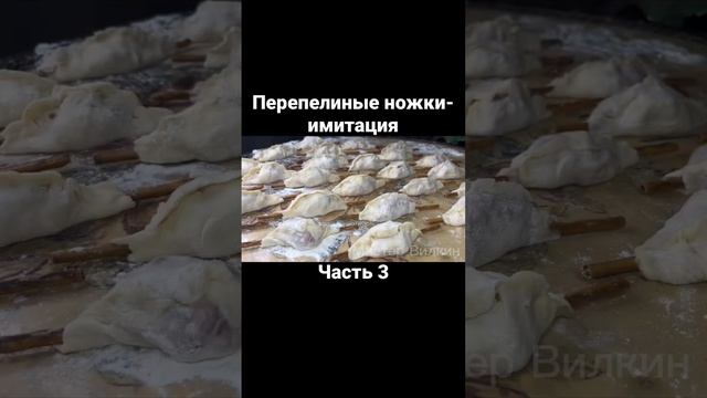 Перепелиные ножки-имитация. Часть 3 #еда #рецепты #food #обед #ужин #мясо #кулинария #вкусный