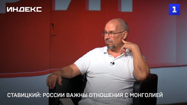 Ставицкий: России важны отношения с Монголией