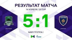 МФЛ. Краснодар - Строгино. 23-й тур. Группа I. Обзор