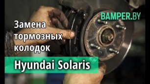 Замена передних тормозных колодок Hyundai Solaris