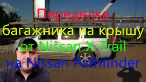 Переделка багажника на крышу от Nissan X-Trail на Nissan Pathfinder