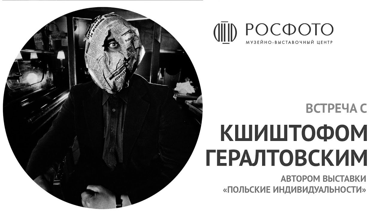 Встреча с фотографом Кшиштофом Гералтовским || Meeting With Photographer Krzysztof Gierałtowski